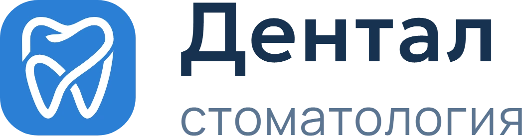 Дентал