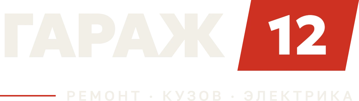 Гараж 12