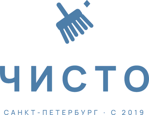 Чисто. Санкт-Петербург, с 2019
